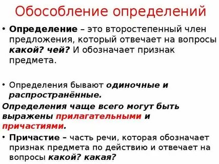 Обособленные определения какие вопросы