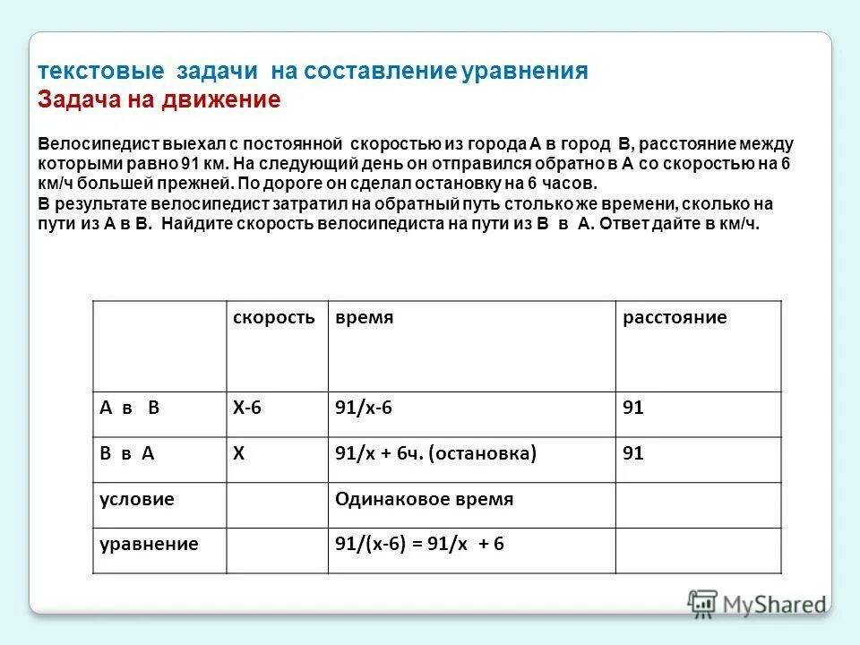 Семинар решение задач. Задачи на составление уравнений 6 класс на движение. Текстовые задачи задачи на движение. Задачи на составление уравнений со скоростью. Решение задачи на движение уравнением.