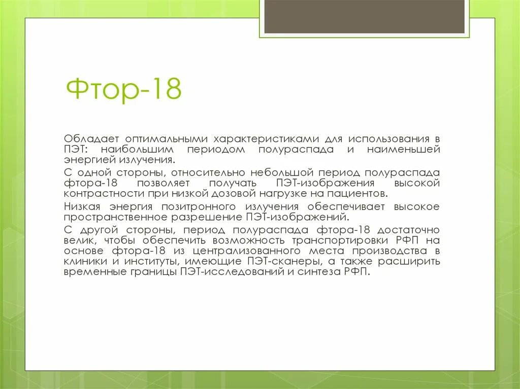 Фтор активность. Фтор 18 период полураспада. Период полураспада фтора. Радионуклид фтор 18. Период фтора.