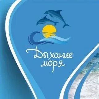 Дыхание моря сириус