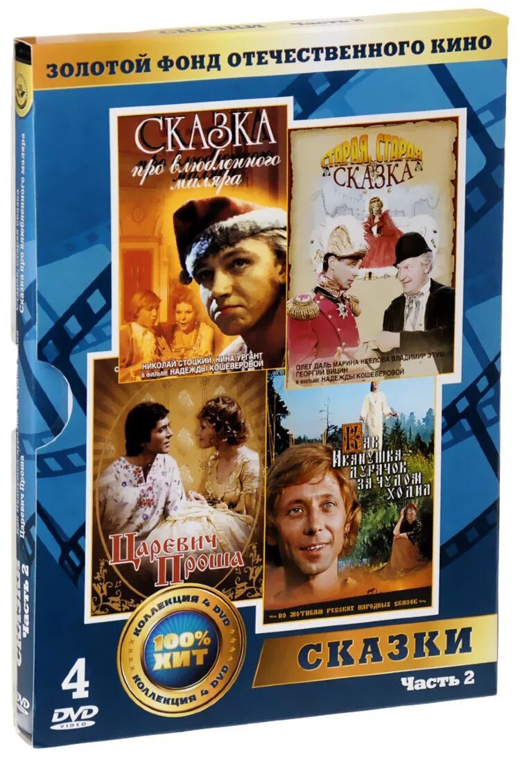 Сказки сборник. Сказка за сказкой dvd. Золотой фонд сказки. Золотой фонд сказки. Дочь болотного царя книга.