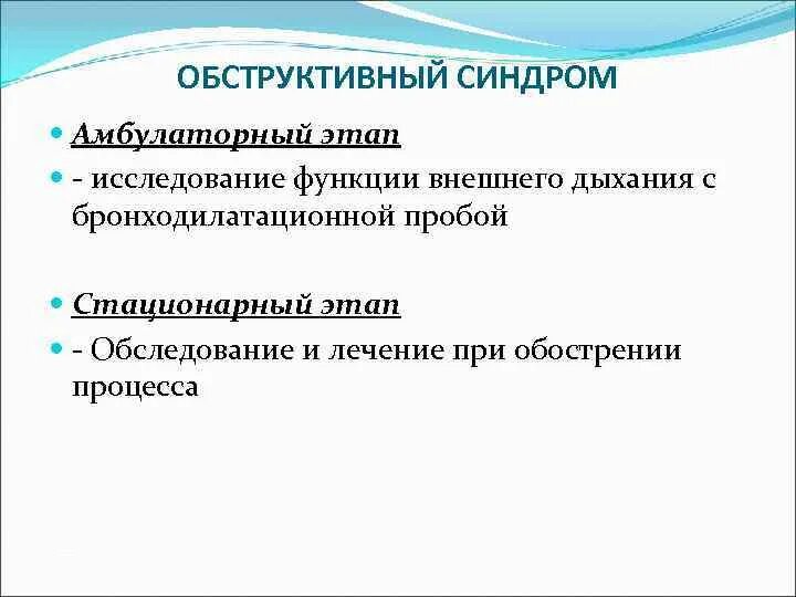 Задачи амбулаторного этапа. Амбулаторный синдром. Этапы амбулаторный стационарный. Бронхообструктивный синдром. Бронхообструктивный синдром у взрослых клинические рекомендации.