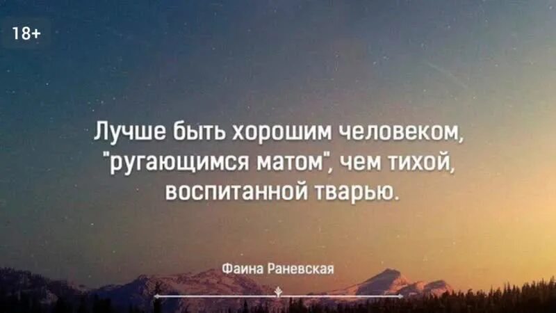 Лучше ругаться матом чем быть. Luchsje bit khoroshim chelovekom rigayushimsya matim. luchshe bit xoroshim chelovekom rugaushimsya matom. лучше быть хорошим человеком ругающимся матом. лучшие быть хорошим человеком ругающимся матом.