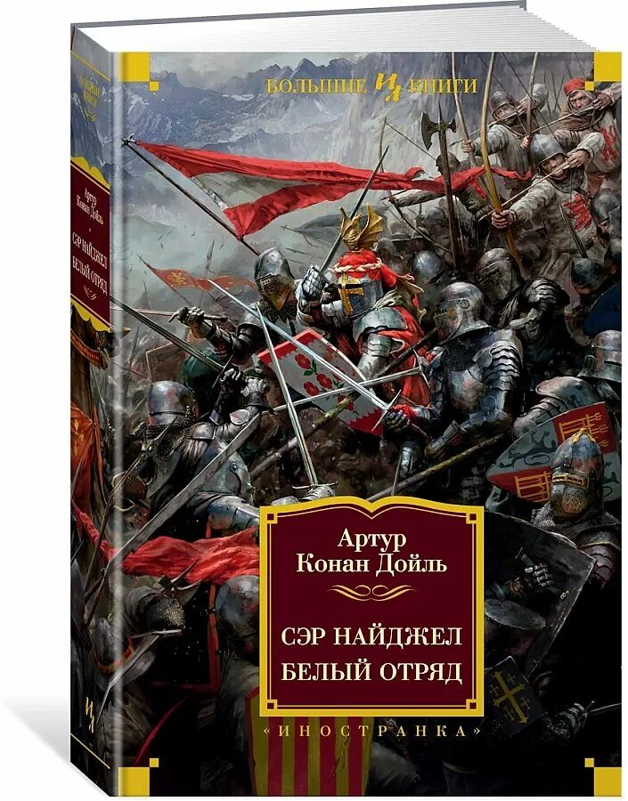 Дойл сэр найджел. Конан дойл белый отряд. Дойл сэр найджел. Конан дойл белый отряд. Сэр найджел.