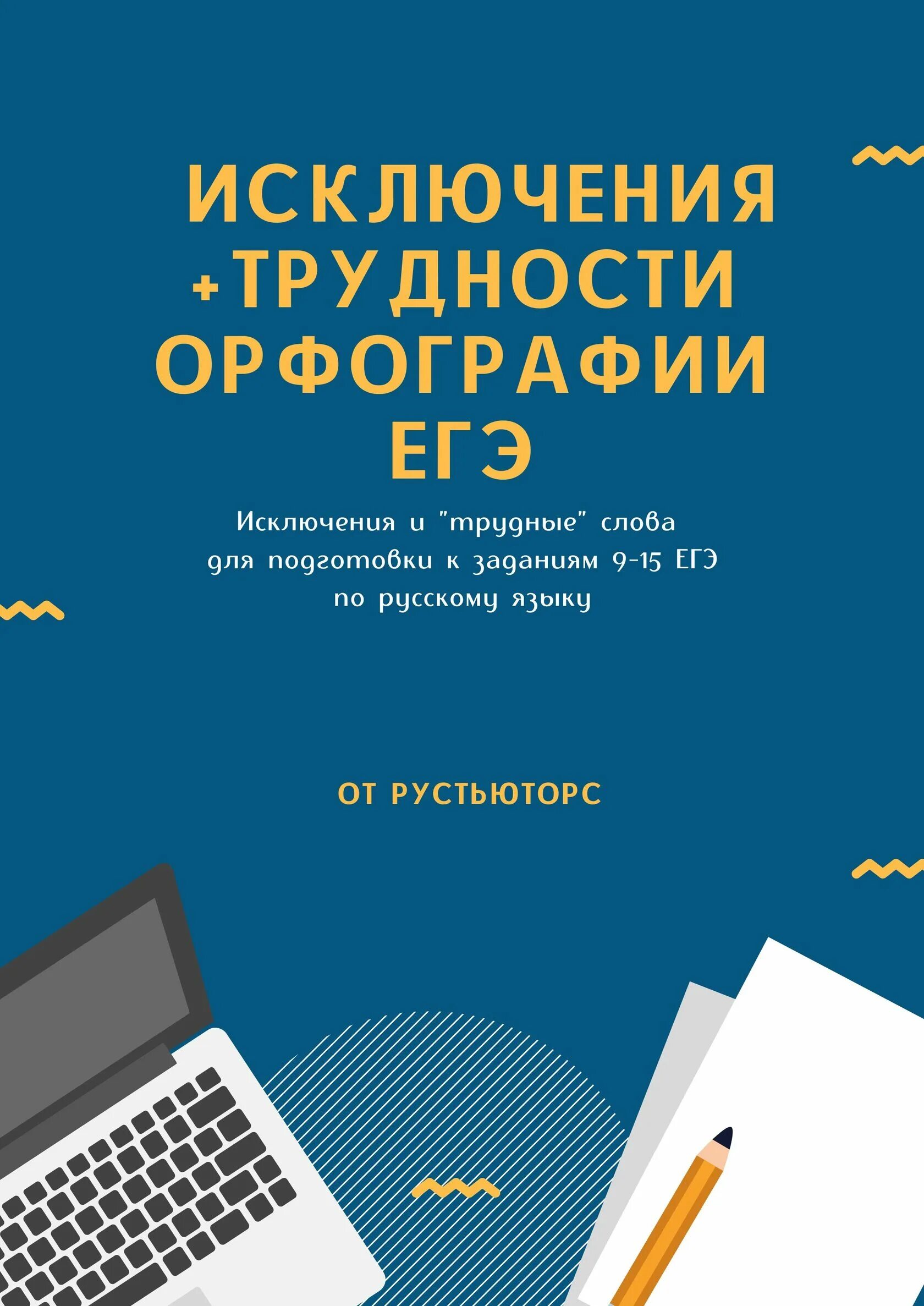 РУСТЬЮТОРС ЕГЭ. РУСТЬЮТОРС ЕГЭ русский. РУСТЬЮТОРС ЕГЭ русский язык 2022. Исключения трудности орфографии ЕГЭ купить сборник.