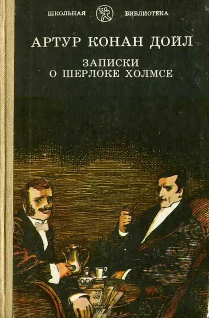 Конан дойл записки о шерлоке холмсе. Конан Дойль Записки о Шерлоке Холмсе 1984. Записки о Шерлоке Холмсе книга.