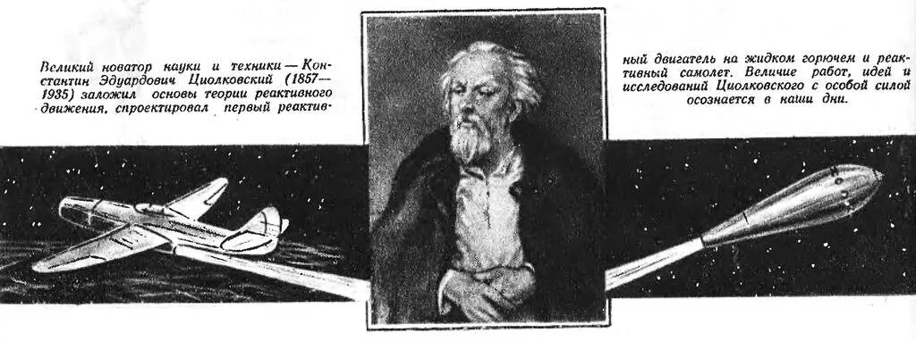 Ученик циолковского и создатель первого космического корабля