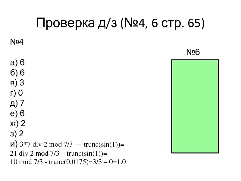5 div 2 1. TRUNC 6.9 В Паскале. 3 7 Div 2 Mod 7/3 TRUNC sin 1. Вычислить 3*7 div 2 Mod 7/3 – TRUNC(6.3).. 7 Div 2.