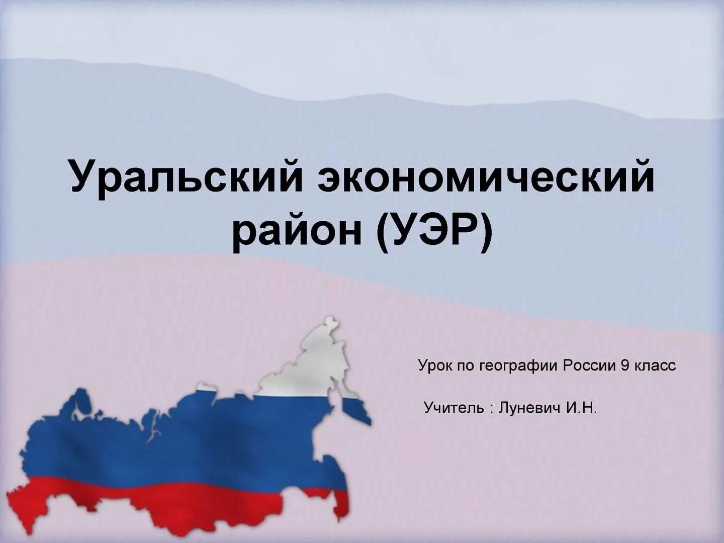 Уральский экономический район. Уралький экономисеский раон. Урал экономический район. Уральский экономический район (Уэр). Уральский экономический район презентация