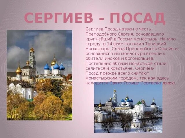 Сообщение о городе сергиев посад 3 класс. Золотое кольцо России Сергиев поссад достопримечательности. Золотое кольцо России рассказ Сергиев Посад. Сергиев Посад город золотого кольца описание. Доклад про город золотого кольца России Сергиев Посад.