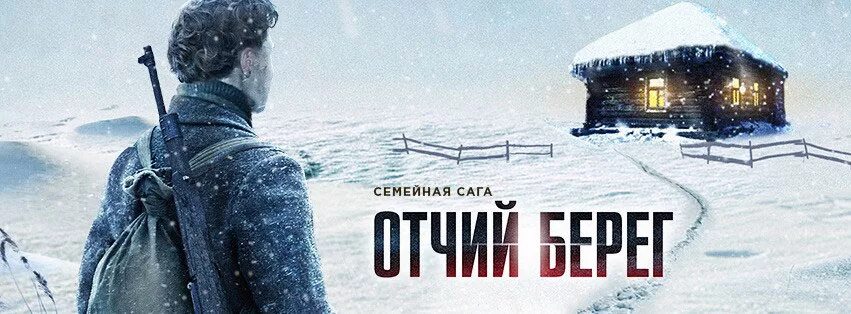 Отчий берег фадеевой. Отчий берег сериал постер. сергей жарков отчий берег. отчий берег обложка.