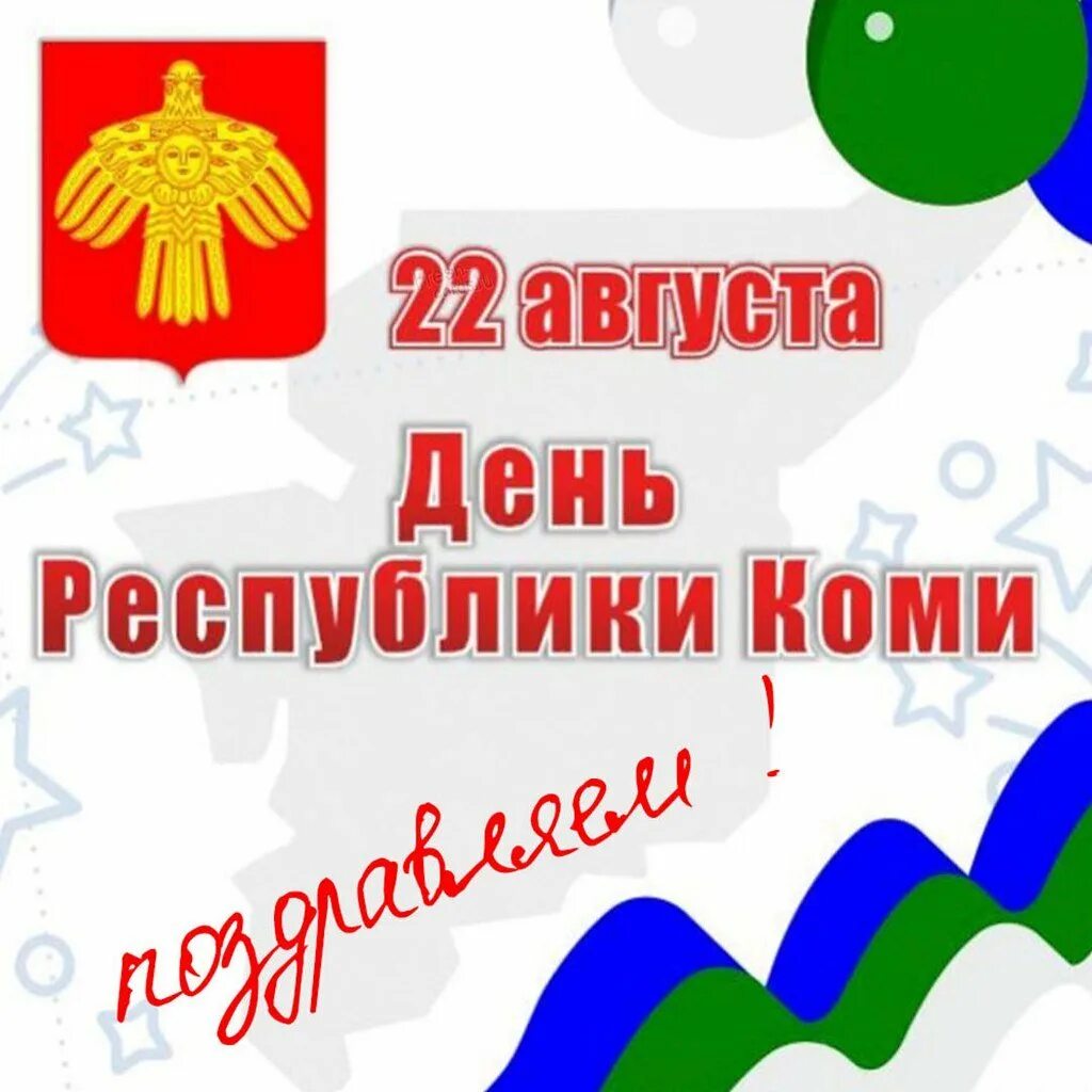 День республики коми выходные. День республики коми. Поздравление с днем республики коми. День республики саха. День республики 95 республике коми.