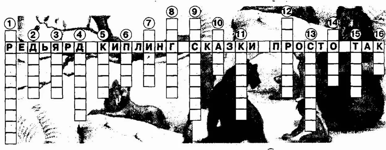 Тикки тави сканворд. Кроссворд на тему маугли. кроссворд по сказке маугли. кроссворд к сказке маугли. кроссворд по рассказу рикки тикки тави.