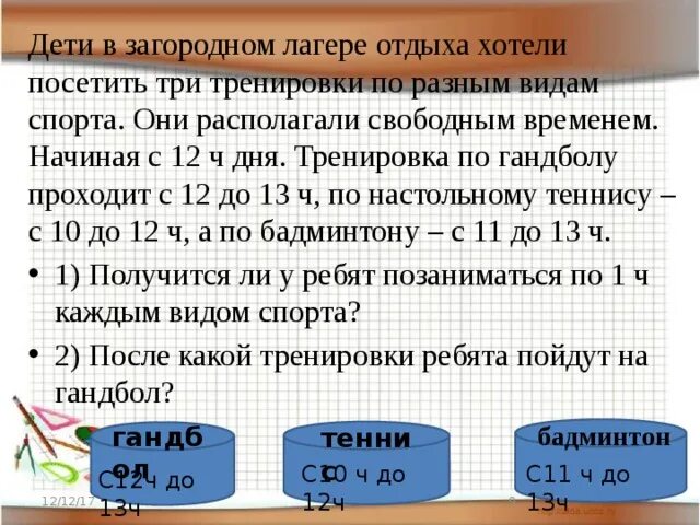 200 ч в днях. Дети в загородном лагере отдыха хотели посетить три тренировки. Ребята в загородном лагере отдыха хотели посетить три тренировки. Как решить задачу в загородном лагере. Задача в 3 лагерях отдыхают 708 человек во 2 лагере 340 человек задача.