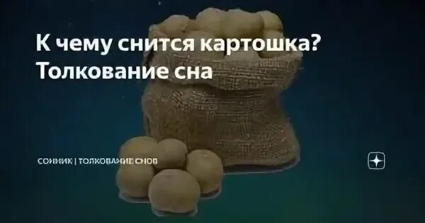 Сны толкование картошка
