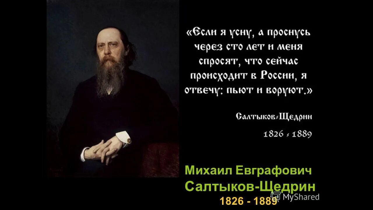 Цитаты укради. Салтыкой Щедрин есди я пооснуть четеш 100 лет. Салтыков Щедрин разбудите меня через 100. Салтыков Щедрин через 100 лет. Салтыков Щедрин про Россию через 100 лет.