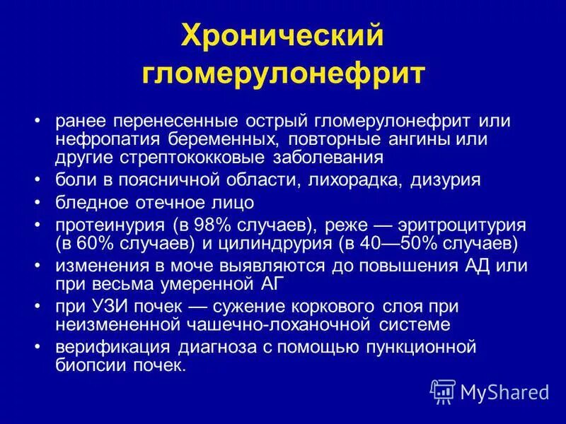 Острый гломерулонефрит после ангины. Диагностика острого и хронического гломерулонефрита. Хронический гломерулонефрит критерии диагноза. Диагностические критерии хронического гломерулонефрита. Клинические критерии хроническом гломерулонефрите.