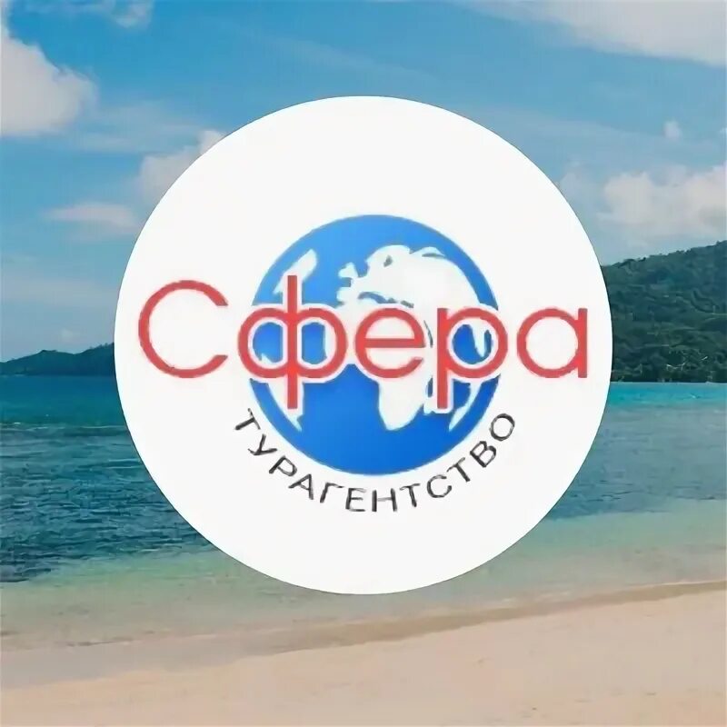 Туроператор сфера. Туроператор сфера