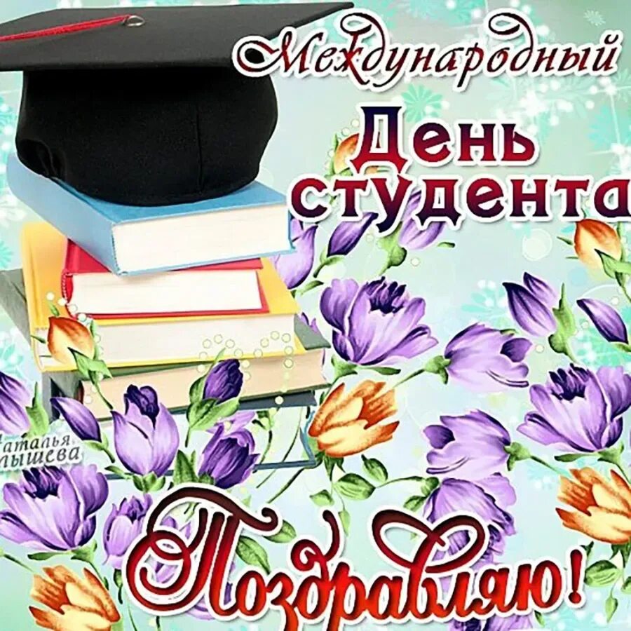 День студента в апреле. С днем студента. С днём студента поздравления. С днём студента поздравления открытки. Международный день студента открытка.