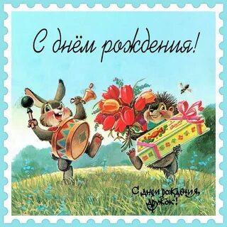 Поздравления с днем рождения старая открытка