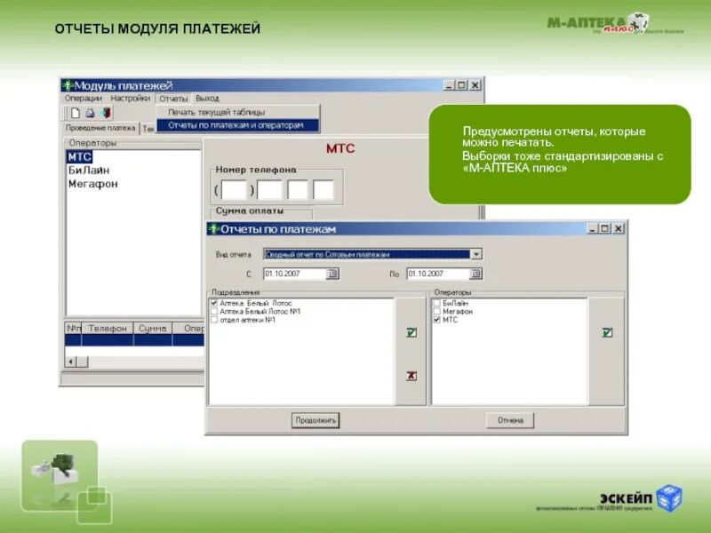 Установить на телефон аптека плюс. Модуль отчетов. Аптека плюс Новочеркасск. М аптека. Модуль платежи.