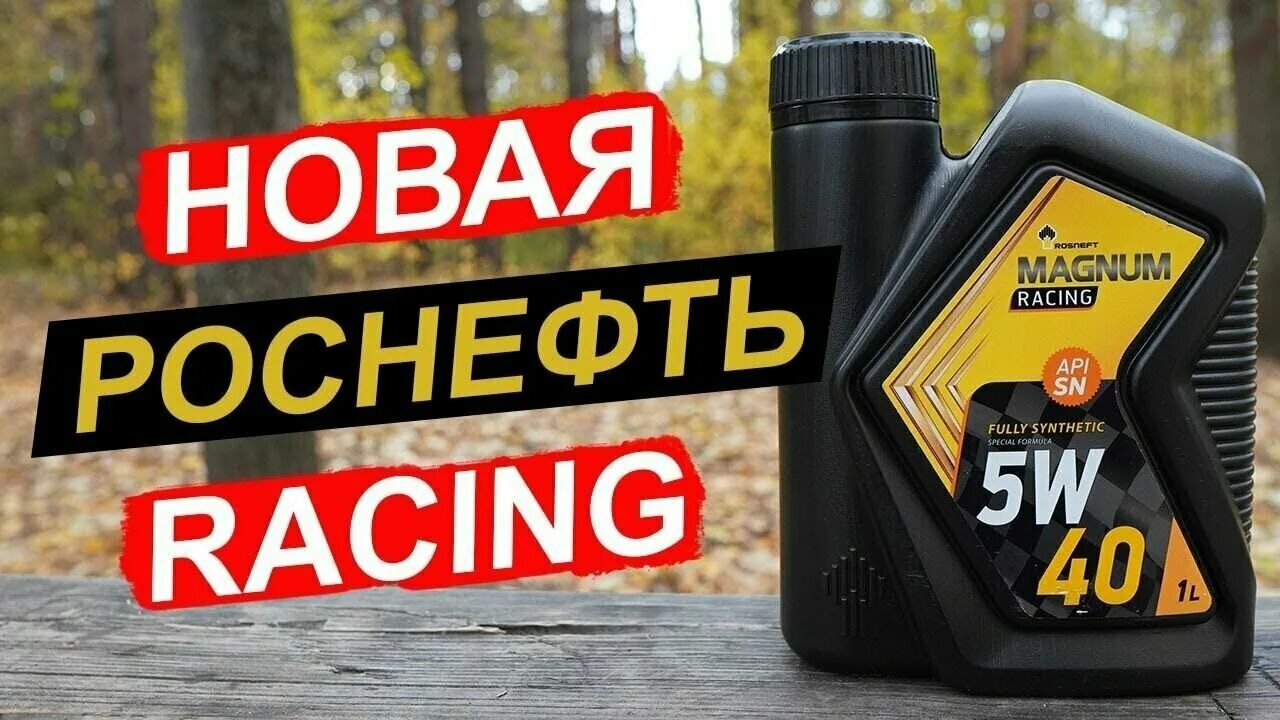 Rosneft magnum racing 5w-40. роснефть рейсинг 5w40 артикул. Rosneft magnum 5w 40 oil club. роснефть magnum racing 5w-40. роснефть magnum ultratec a3 5w40 4л.