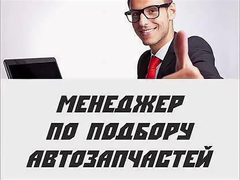Работа менеджером автозапчастей. Продавец автозапчастей. Работа менеджером автозапчастей. Гоша продавец запчастей. Работа менеджером автозапчастей.