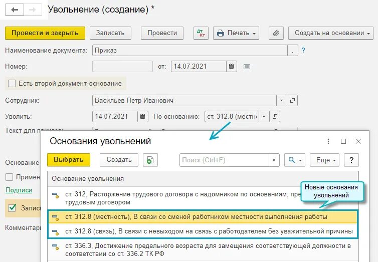 Увольнение дистанционного работника. Документ об увольнении. Увольнение документ основание. Документ увольнение в 1с.