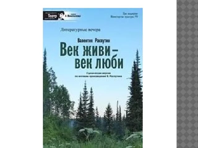 Книга век живи век люби. Век живи век люби Распутин иллюстрации. Книга век живи век люби Распутина.