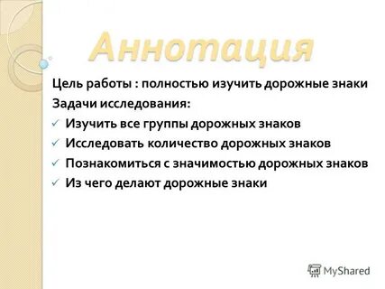 Цель аннотации