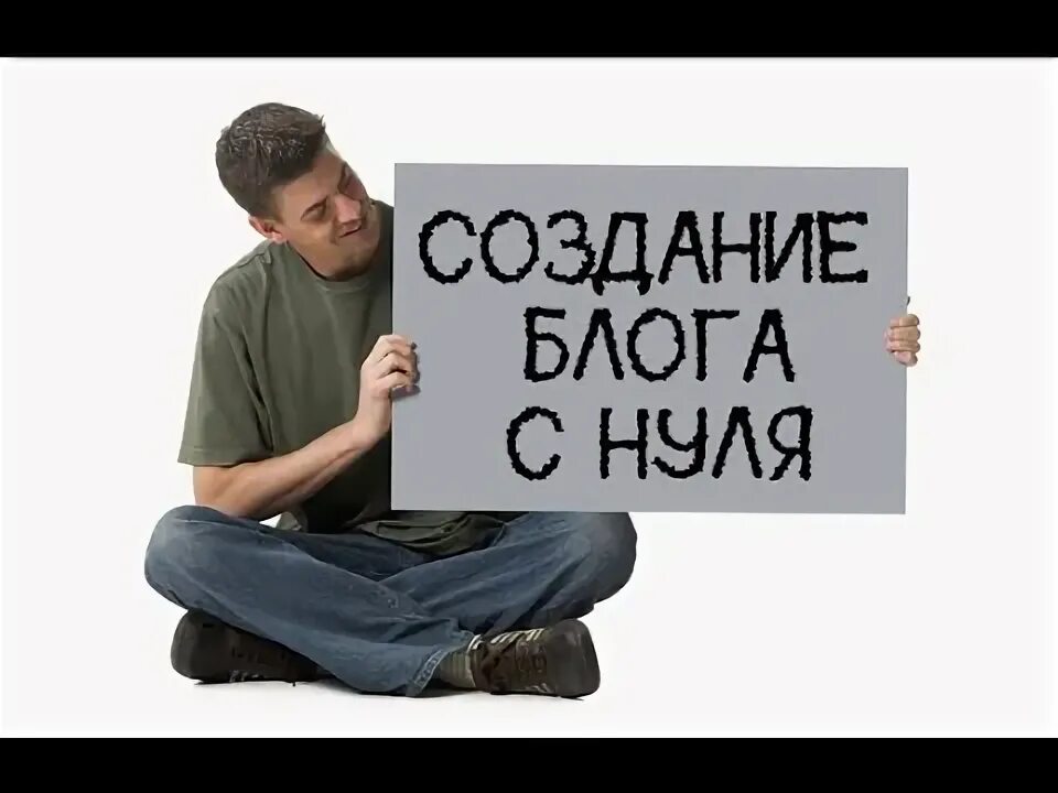 Как начать блог с нуля. Блог с нуля. создать блог с нуля. как начать блог.