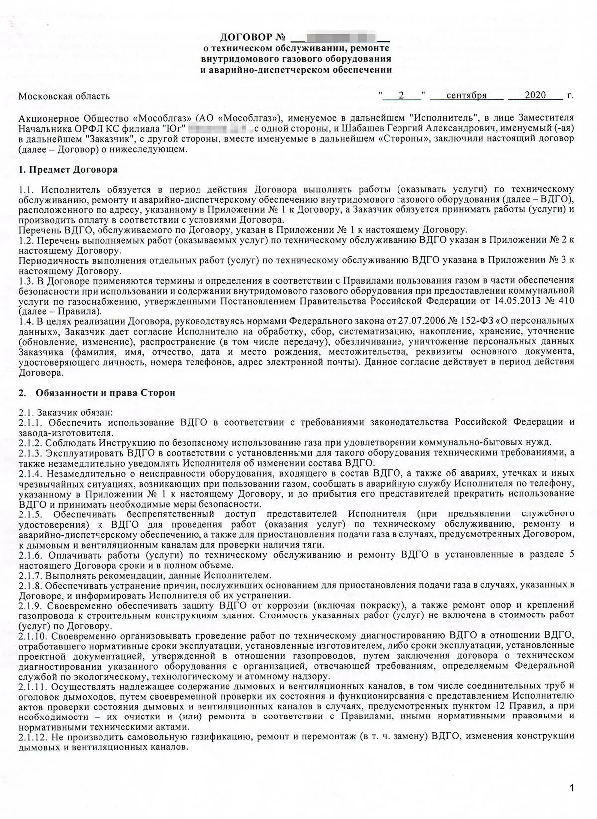 На сколько договор газа. Договор на подключение газа. Перечень документов на газификацию. Перечень документов для газификации частного дома. Договор на газицифткация.