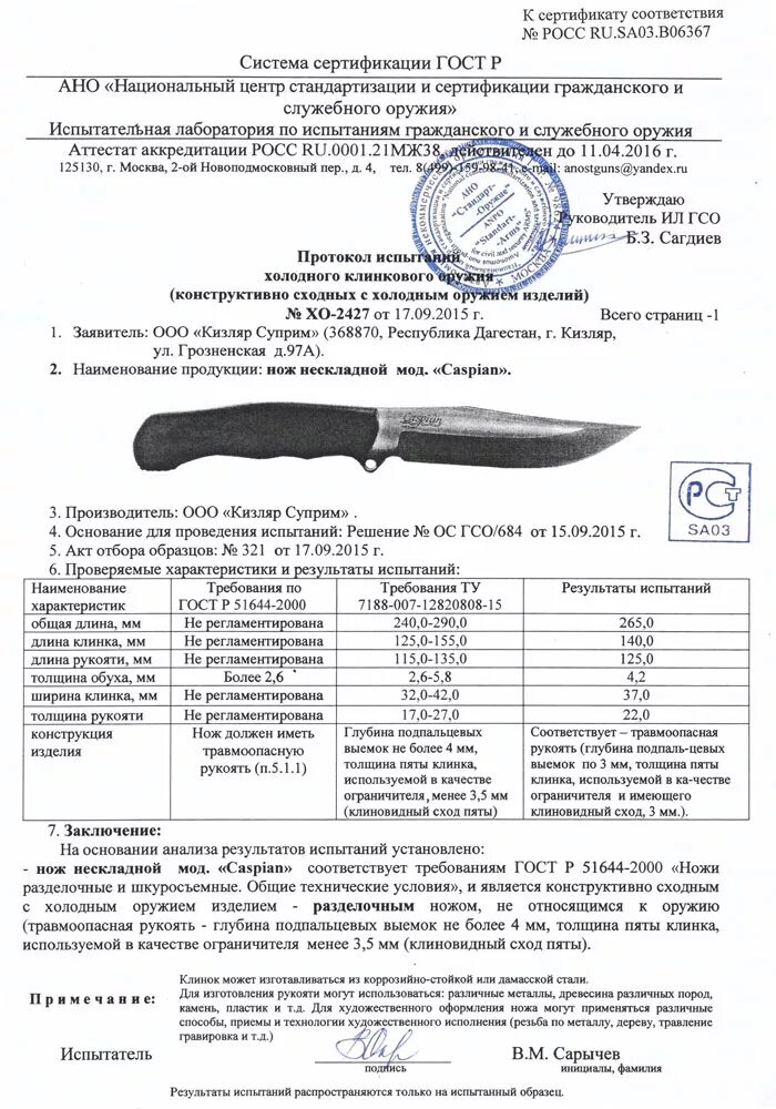 Какая длина ножа считается холодным. Кизляр Суприм Каспиан сертификат. Сертификат нож Кизляр Supreme. Kizlyar Supreme Caspian. Сертификат на нож Каспиан.