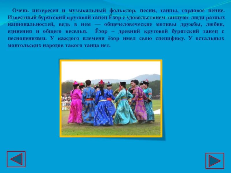Бурятские частушки. Ехор текст песни. Обычаи ехор. Ехор текст песни. Ёхор слова.