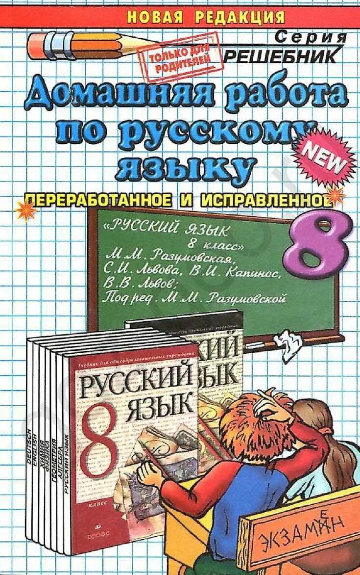 Экзаменационные решебники по математики. Домашняя работа по русскому языку. Домашние работы по русскому языку. Решебник русский язык. Дамашняяработапарускаму.