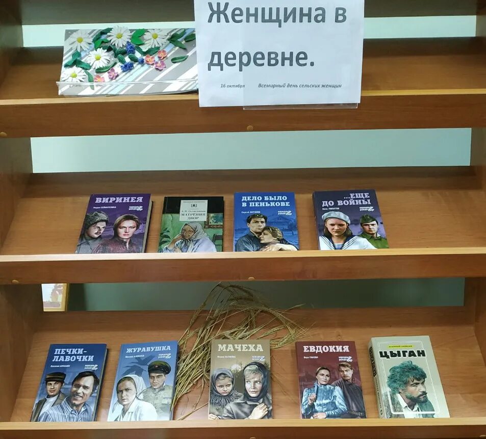 О женщинах в библиотеке. Выставка ко Дню сельской женщины в библиотеке. Книжная выставка для женщин. Книжная выставка для женщин в библиотеке. Выставка книг о сельских женщинах.