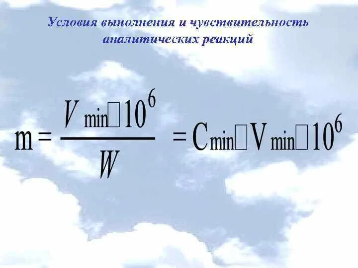 Чувствительность аналитических реакций. Чувствительность реакции формула. Характеристика чувствительности аналитических реакций. Специфичность и чувствительность аналитических реакций. Показатели чувствительности аналитической реакции.