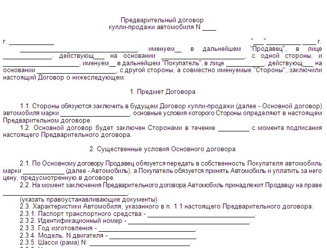 Купля продажа образец 2020 купли продажи. Договор о намерениях купли-продажи авто образец. Договор о намерении заключить договор купли продажи автомобиля. Предварительный договор о намерениях образец купли-продажи. Предварительный договор купли продажи машины.