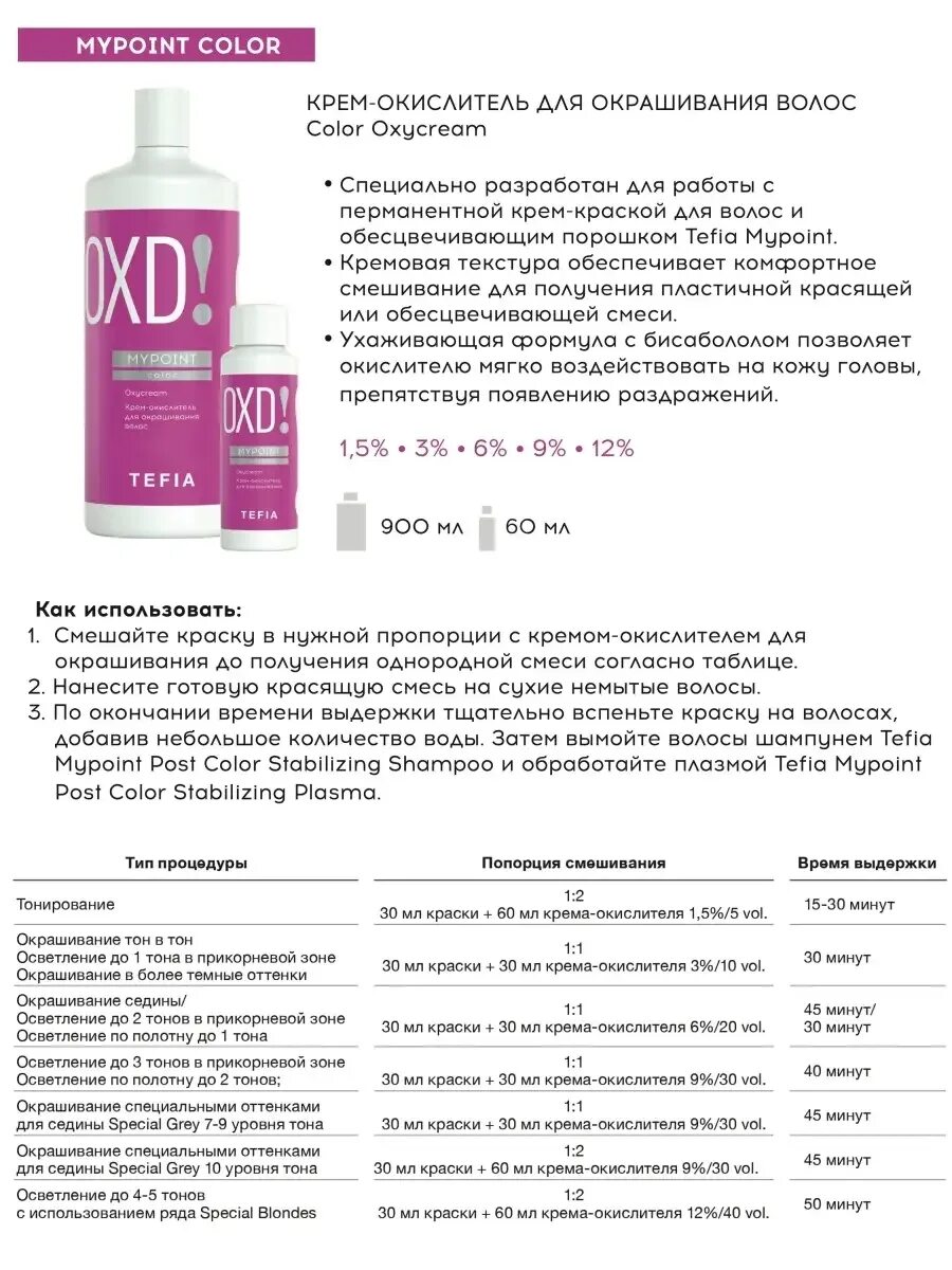 Окислитель какой процент выбрать. Tefia Oxycream крем-окислитель. Крем-окислитель 900мл MYPOINT 6%. Крем окислитель Тефиа 3. Оксид для волос "Tefia" MYPOINT кремовый 3%/10 Vol. (900 мл.).