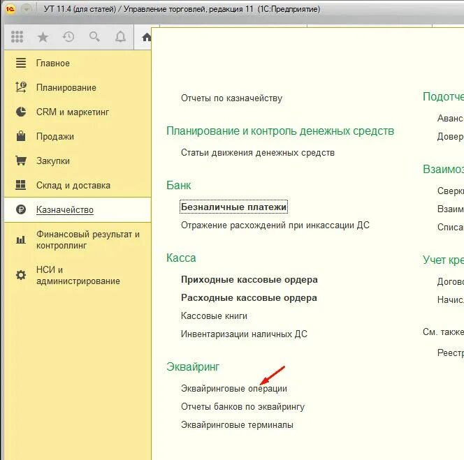 Эквайринговая операция в 1с УТ операции. Эквайринговая операция это. Эквайринговый терминал 1с. Проводки по эквайринговым операциям. Эквайринговая операция в 1с