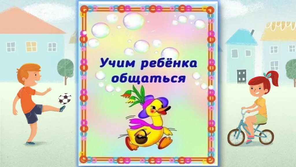 Научите ребенка общаться. Консультация на тему учим ребенка общаться. Памятка для родителей как научить ребенка общаться. Консультация для родителей в детском учим детей общаться. Консультация для родителей в детском учим детей общаться.