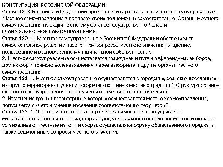 В рф признается и гарантируется самоуправление. Местное самоуправление в РФ статья. Ст 131 Конституции РФ. Местное самоуправление в Российской Федерации гарантируется. 131 Статья Конституции.