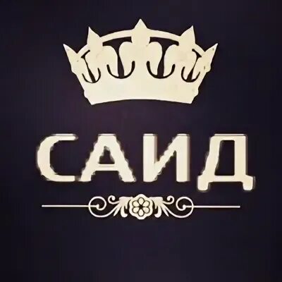 Сколько саиду