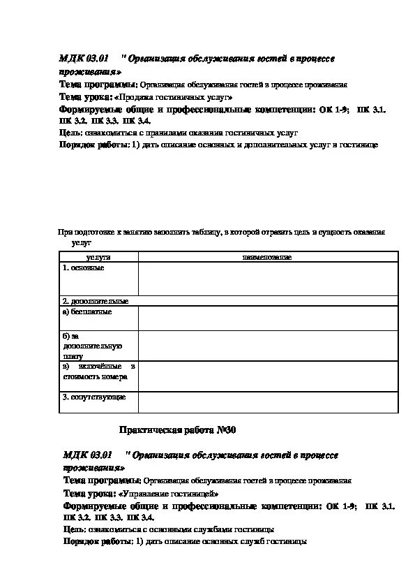 МДК практическая работа. Практические задания по МДК 02.01 туризм. МДК 03.01.