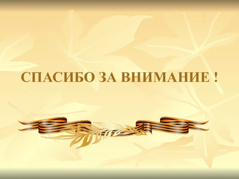 Спасибо за внимание военный. Спасибо за внимание Военная тематика. Спасибо за внимание. Спасибо за внимание военное.