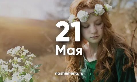 Имена 21