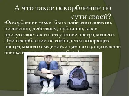 Неприятное оскорбление