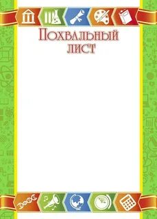 Похвальный лист детям