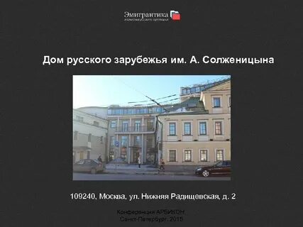 Дом зарубежья солженицына