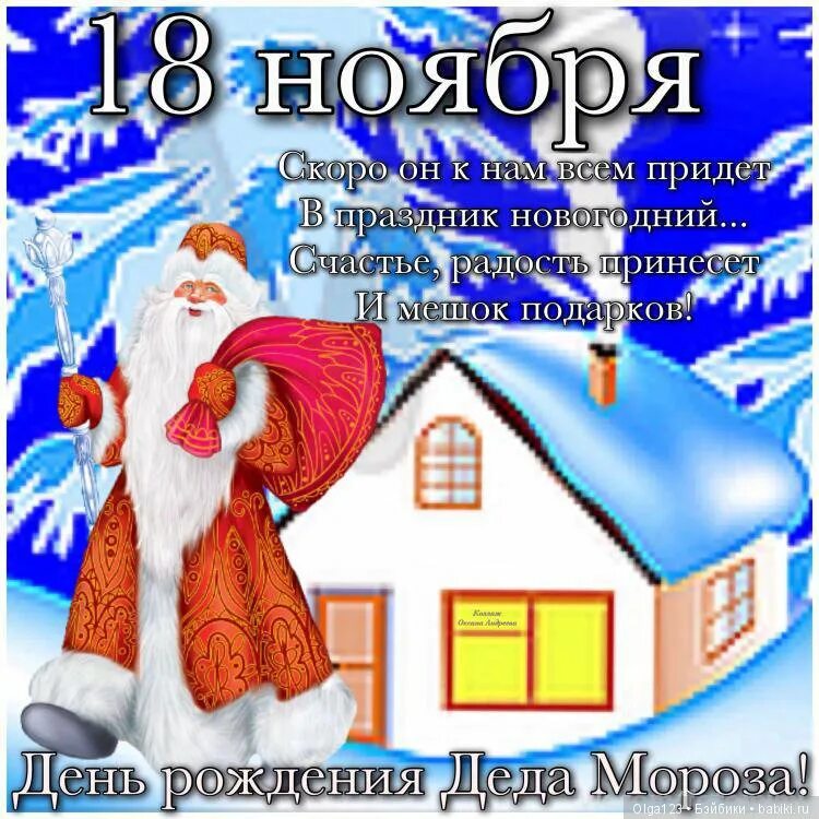 18 ноября рождение деда мороза. 18 Ноября день рождения Деда Мороза. Сегодня день рождения Деда Мороза. День рождения Деда Мороза картинки. День рождения Деда Мороза в России.